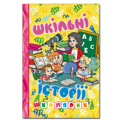 Художня література для дітей (7-13 років) - Книжка «Школярик. Шкільні історії. Жовта» (9786178090470)