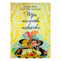 Книги-картинки для детей (2-6 лет) - Книжка «Три маленькі мавпочки» Квентін Блейк (9786178093242)