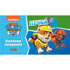 Розмальовки та актівітібуки (2-6 років) - Книжка «Щенячий Патруль. Казкова Академія. Вчимо цифри» (9786177846207)