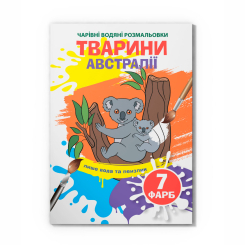 Товари для малювання - Водна розмальовка Crystal Book Тварини Австралії (9789669873941)