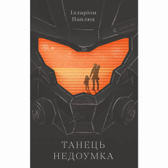 Книги для взрослых - ​Книжка «Танець недоумка» Ілларіон Павлюк (9786176797203)