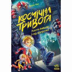 Художественная литература для детей (7-13 лет) - Книжка «Космічна тривога. Роботи вийшли з-під контролю!» Патрік Фікс (9786170992147)