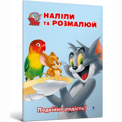Раскраски и активитибуки (2-6 лет) - Книжка «Том і Джеррі. Наліпи та розмалюй. Подвійна радість!»  (9786175232446)