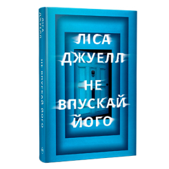 Книги для дорослих - Книжка «Не впускай його» Ліса Джуелл (9786178603458)