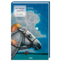 Художня література для дітей (7-13 років) - Книжка «Хроніки Нарнії. Кінь і його хлопчик. Книга 3» Клайв Стейплз Льюїс (9786171512238) Художня література для дітей (7-13 років) - Книжка «Хроніки Нарнії. Кінь і його хлопчик. Книга 3» Клайв Стейплз Льюїс (9786171512238)