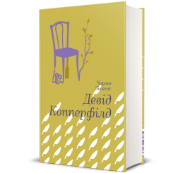 Книги для дорослих - Книжка «Девід Копперфілд» Чарлз Діккенс (9786177563173) Книги для дорослих - Книжка «Девід Копперфілд» Чарлз Діккенс (9786177563173)