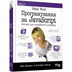 Книги для взрослых - Книжка «Head First. Програмування на JavaScript» Елізабет Робсон, Ерік Фрімен (9786175220474) Книги для взрослых - Книжка «Head First. Програмування на JavaScript» Елізабет Робсон, Ерік Фрімен (9786175220474)