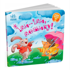 Книги-картинки для дітей (2-6 років) - Книжка «Іди-іди, дощику! Забавлянки-колисанки» (9789667614997) Книги-картинки для дітей (2-6 років) - Книжка «Іди-іди, дощику! Забавлянки-колисанки» (9789667614997)