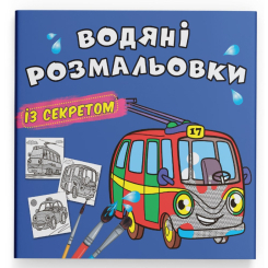 Товары для рисования - Водная раскраска Crystal Book Троллейбус (9786175470145)