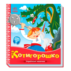 Класика дитячої літератури - Книжка «Котигорошко» (9789667513030) Класика дитячої літератури - Книжка «Котигорошко» (9789667513030)