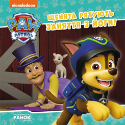 Книги-картинки для дітей (2-6 років) - Книжка «Щенячий Патруль. Історії. Щенята рятують заняття з йоги» (9786177846450)