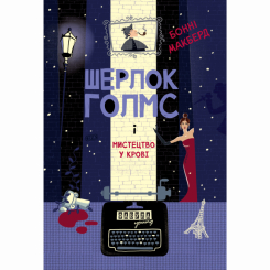 Підліткова література (14+ років) - Книжка «Шерлок Голмс і мистецтво у крові» Макберд Бонні (9786175224045)