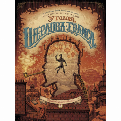 Комікси, манга та книги про героїв (7+ років) - Книжка «У голові Шерлока Голмса. Справа скандального квитка. Частина 2»  (9786177678907)