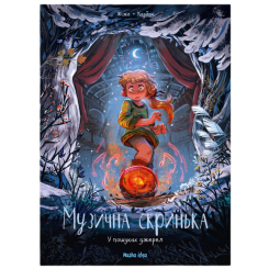 Комиксы, манга и книги о героях (7+ лет) - Книга «Музыкальная шкатулка. Том 3. В поисках источников» (9786178109103) Комиксы, манга и книги о героях (7+ лет) - Книга «Музыкальная шкатулка. Том 3. В поисках источников» (9786178109103)