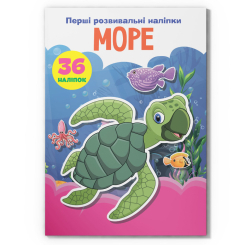 Розмальовки та актівітібуки (2-6 років) - Книжка «Перші розвивальні наліпки. Море. 36 наліпок» (9789669875112)