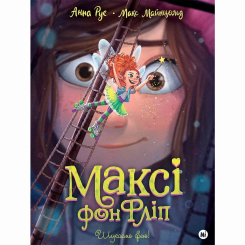 Художня література для дітей (7-13 років) - Книжка «Максі фон Фліп. Шукаємо фею!»  (9786178396046)