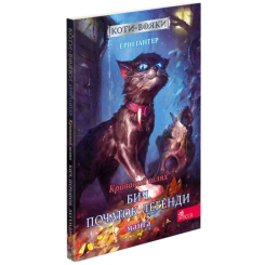 Комиксы, манга и книги о героях (7+ лет) - Книжка «Коти-вояки. Манґа. Кривавий шлях. Бич. Початок легенди. Книга 4» Ерін Гантер (9786177995462)