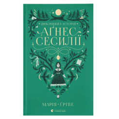 Художественная литература для детей (7-13 лет) - Книга «Удивительная история Агнес Сесилии» (9789664480854)