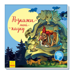 Дитячі книги - Книжка «З ворохом радості. Розкажи мені казку» (9786170962973)