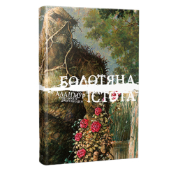 Комиксы, манга и книги о героях (7+ лет) - Книжка «DC. Болотяна істота. Книга перша» Алан Мур (9786178691240)