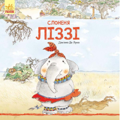 Дитячі книги - Книжка «Історії про тварин: Слоненя Ліззі» (9786170931672)