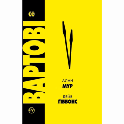Комиксы, манга и книги о героях (7+ лет) - Книжка «DC. Вартові» Алан Мур (9786178280499)