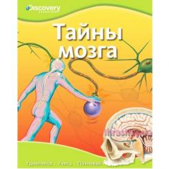 Детские книги - Книга Discovery Education Тайны мозга (рус.) (9785389055858)