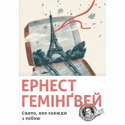 Книги для взрослых - ​Книга «Праздник, который всегда с тобой» Эрнест Хемингуэй (9786176797821)