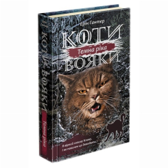 Художественная литература для детей (7-13 лет) - Книжка «Коти-вояки. Сила трьох. Темна ріка. Книга 2» Ерін Гантер (9786177670536)