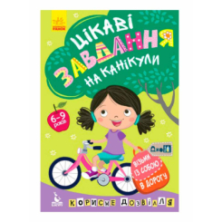 Раскраски и активитибуки (2-6 лет) - Книжка «ДжоIQ. Візьми із собою в дорогу. Цікаві завдання на канікули» (9789667495091)