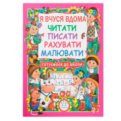 Навчальна література - Книжка «Я вчуся дома читати писати рахувати малювати» (9786177277179)