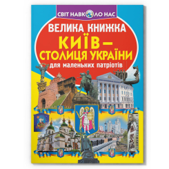 Познавательные книги (4-10 лет) - Книжка «Велика книжка. Київ - столиця України» (9789669362698)