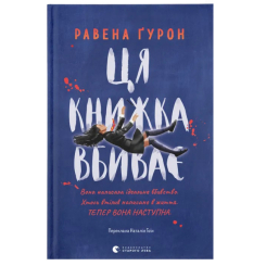 Підліткова література (14+ років) - Книжка «Ця книжка вбиває»  (9789664481561)