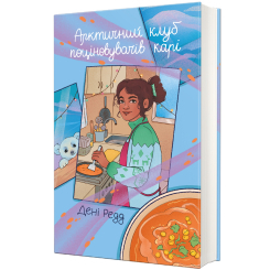 Книги для дорослих - Книжка «Арктичний клуб поціновувачів карі» Дені Редд (9786178439408)