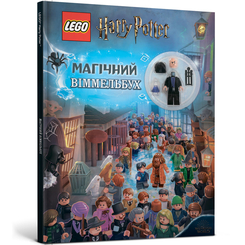 Книги-картинки для детей (2-6 лет) - Книжка «LEGO Harry Potter Магічний віммельбух» із колекційною мініфігуркою (9786177688456) Книги-картинки для детей (2-6 лет) - Книжка «LEGO Harry Potter Магічний віммельбух» із колекційною мініфігуркою (9786177688456)