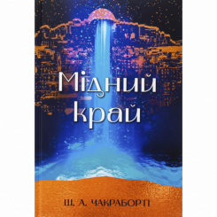 Підліткова література (14+ років) - Книжка «Мідний край» Шеннон А. Чакраборті (9786178383541)