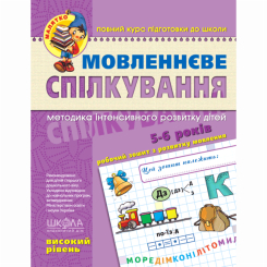 Учебная литература - Книжка «Мовленнєве спілкування. Високий рівень» Василь Федієнко (9789664294635)