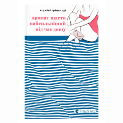 Книги для дорослих - Книжка «Аромат щастя найсильніший під час дощу» Ґрімальді Віржіні (9789664482674) Книги для дорослих - Книжка «Аромат щастя найсильніший під час дощу» Ґрімальді Віржіні (9789664482674)