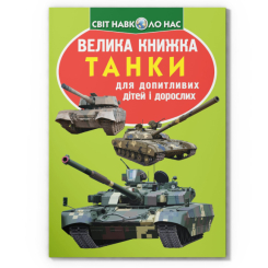 Познавательные книги (4-10 лет) - Книга «Большая книга. Танки» (9789669366771)