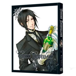 Комиксы, манга и книги о героях (7+ лет) - Книжка «Темний дворецький. Том 5» Яна Тобосо (9786178168285)