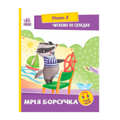Учебная литература - Книжка «Читаємо по складах. Мрія борсучка» Ірина Сонечко (9789667506964)