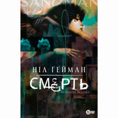 Комиксы, манга и книги о героях (7+ лет) - Книжка «Смерть. Абсолютне видання» Ніл Ґейман (9786178512460)