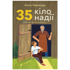 Подростковая литература (14+ лет) - Книжка «35 кіло надії» Анна Гавальда (9789664485019)