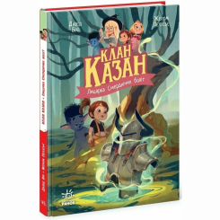 Художня література для дітей (7-13 років) - Книжка «Клан Казан. Лицарка Смердючих боліт» Давід Брі (9786170987495) Художня література для дітей (7-13 років) - Книжка «Клан Казан. Лицарка Смердючих боліт» Давід Брі (9786170987495)