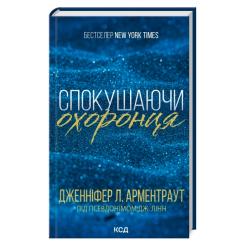 Книги для взрослых - Книжка «Спокушаючи охоронця. Книга 3» Дженніфер Арментраут (9786171511699) Книги для взрослых - Книжка «Спокушаючи охоронця. Книга 3» Дженніфер Арментраут (9786171511699)