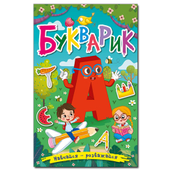 Книги-картинки для детей (2-6 лет) - Книжка «Навчайся - розважайся. Букварик»  (9786175369388)