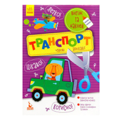 Раскраски и активитибуки (2-6 лет) - ​Книжка «Виріж та наклей. Транспорт»  (9789667488789)