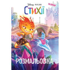 Раскраски и активитибуки (2-6 лет) - Розмальовка з наліпками «Стихії» (9786171601062) Раскраски и активитибуки (2-6 лет) - Розмальовка з наліпками «Стихії» (9786171601062)