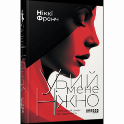 Книги для взрослых - Книжка «Убий мене ніжно» Ніккі Френч (9786175223499)