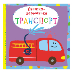 Дитячі книги - Книжка-гармонька «Транспорт» (9789669368720)